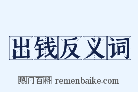 出钱反义词是什么意思的图片